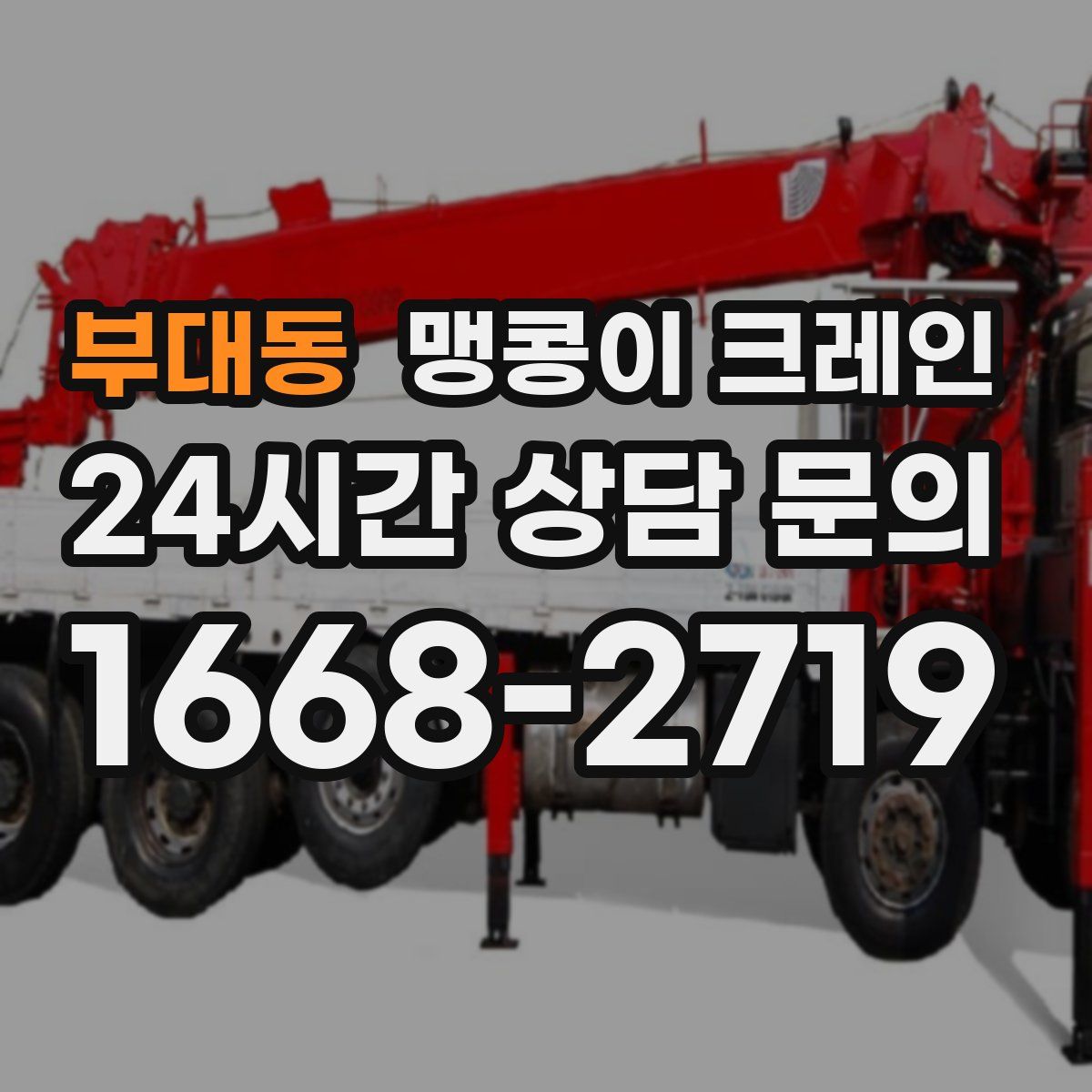 부대동 맹콩이 크레인