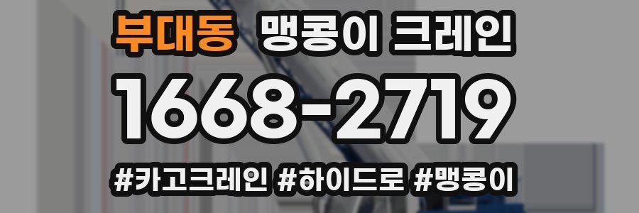 부대동 맹콩이 크레인