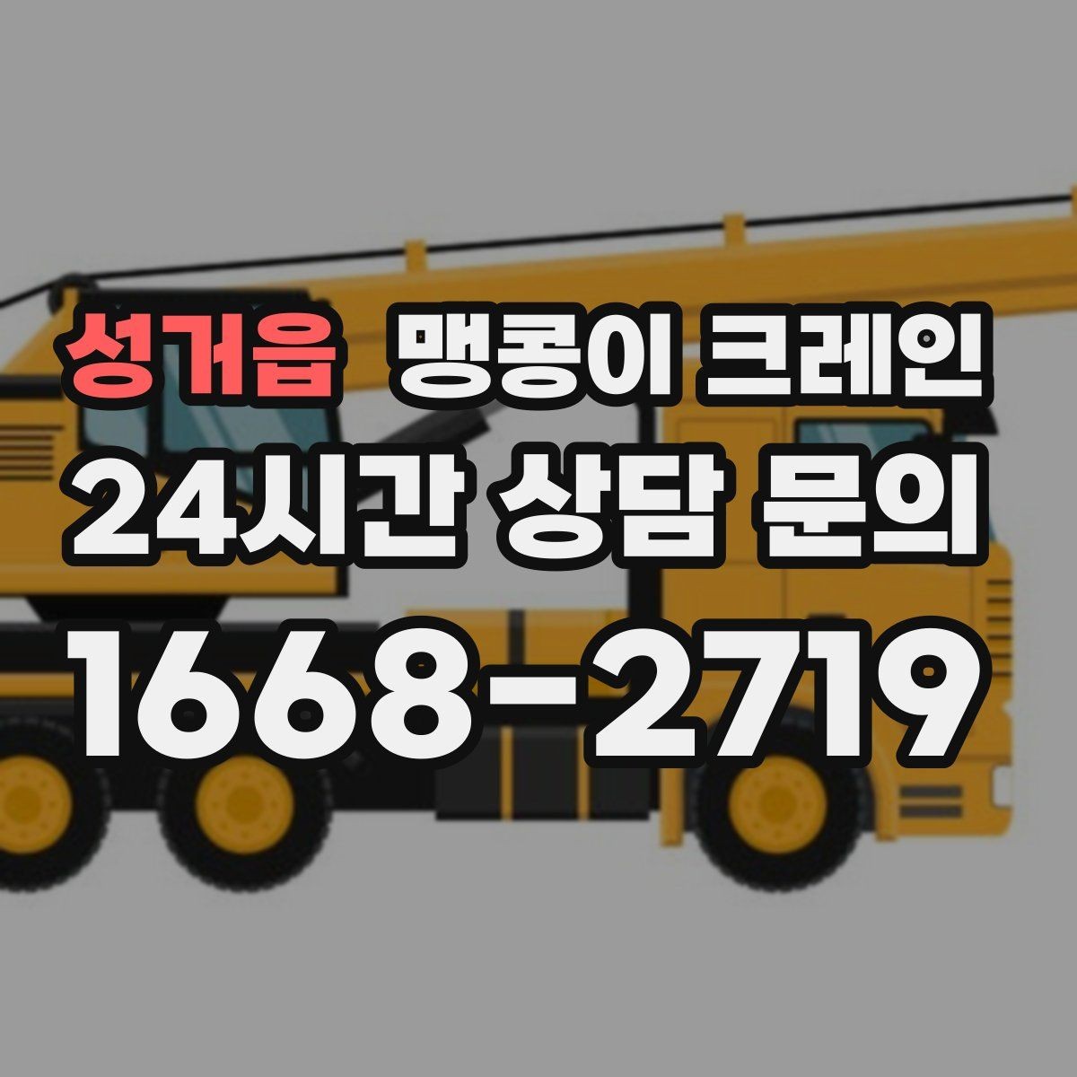 성거읍 맹콩이 크레인 좁은 현장에 최적 장비를 고르는 방법