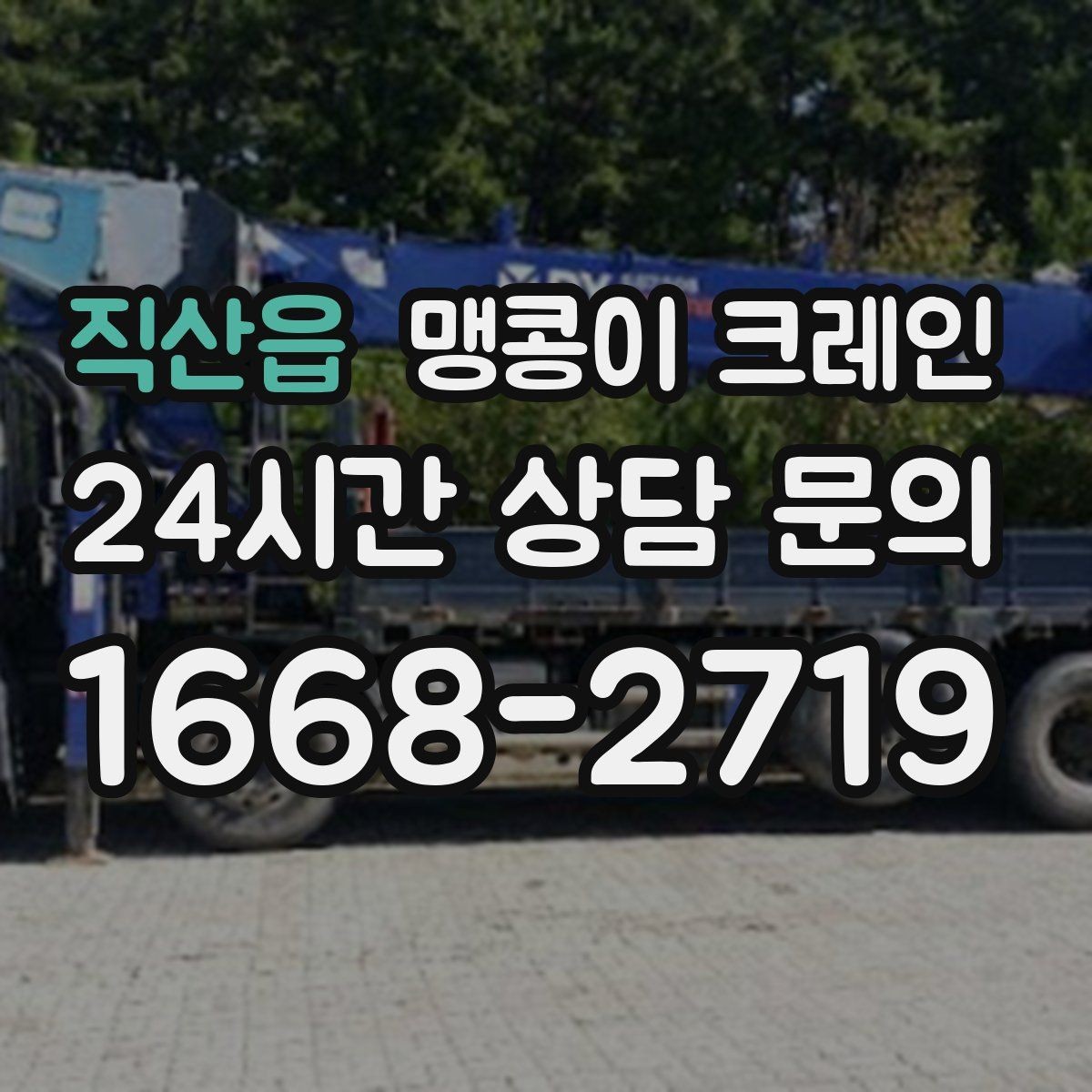 직산읍 맹콩이 크레인 주말 작업을 깔끔하게 진행하는 준비