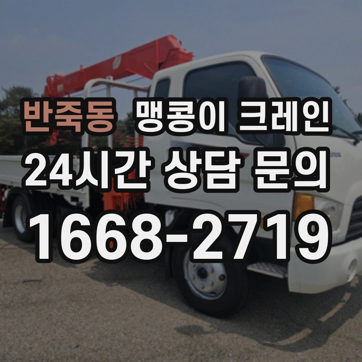 반죽동 맹콩이 크레인