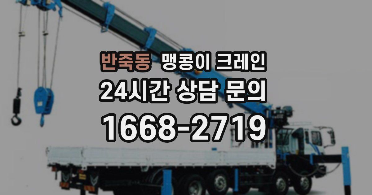 반죽동 맹콩이 크레인
