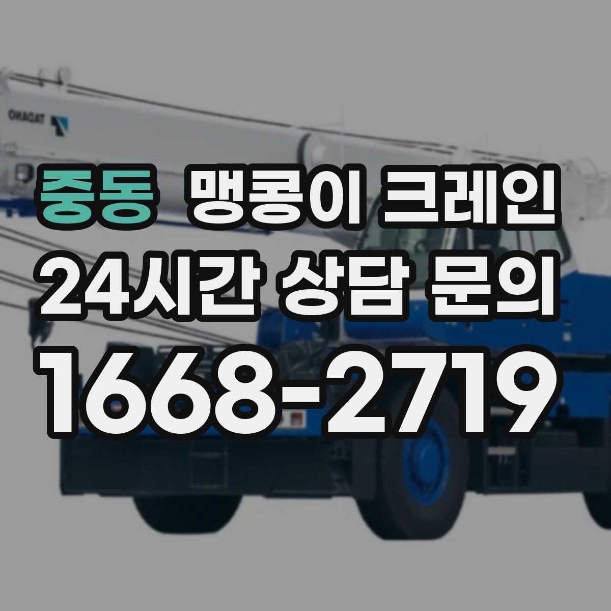 중동 맹콩이 크레인 계단·턱이 많은 현장 이동 방법
