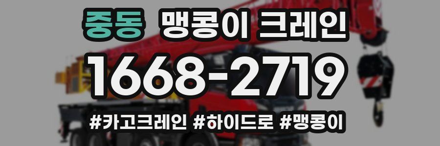 중동 맹콩이 크레인