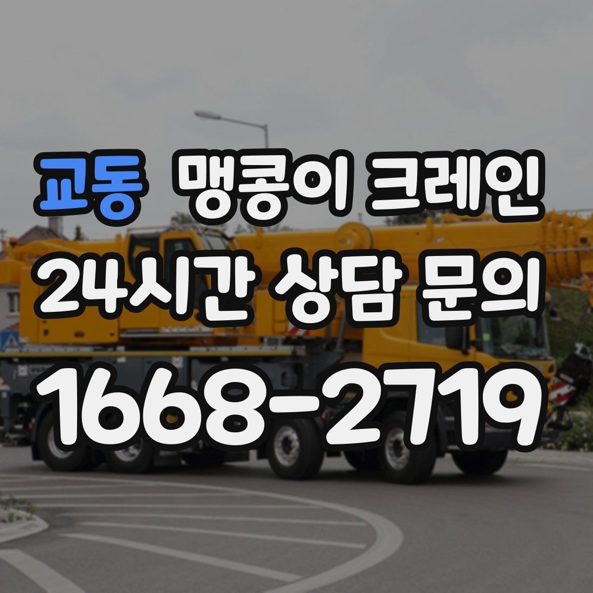 교동 맹콩이 크레인 결박 위치를 잘못 잡으면 생기는 문제