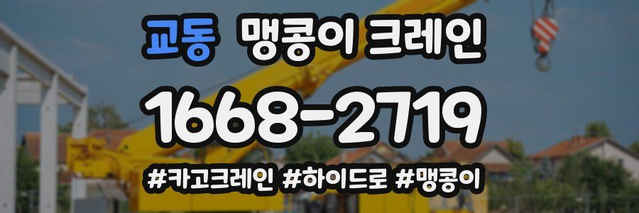교동 맹콩이 크레인