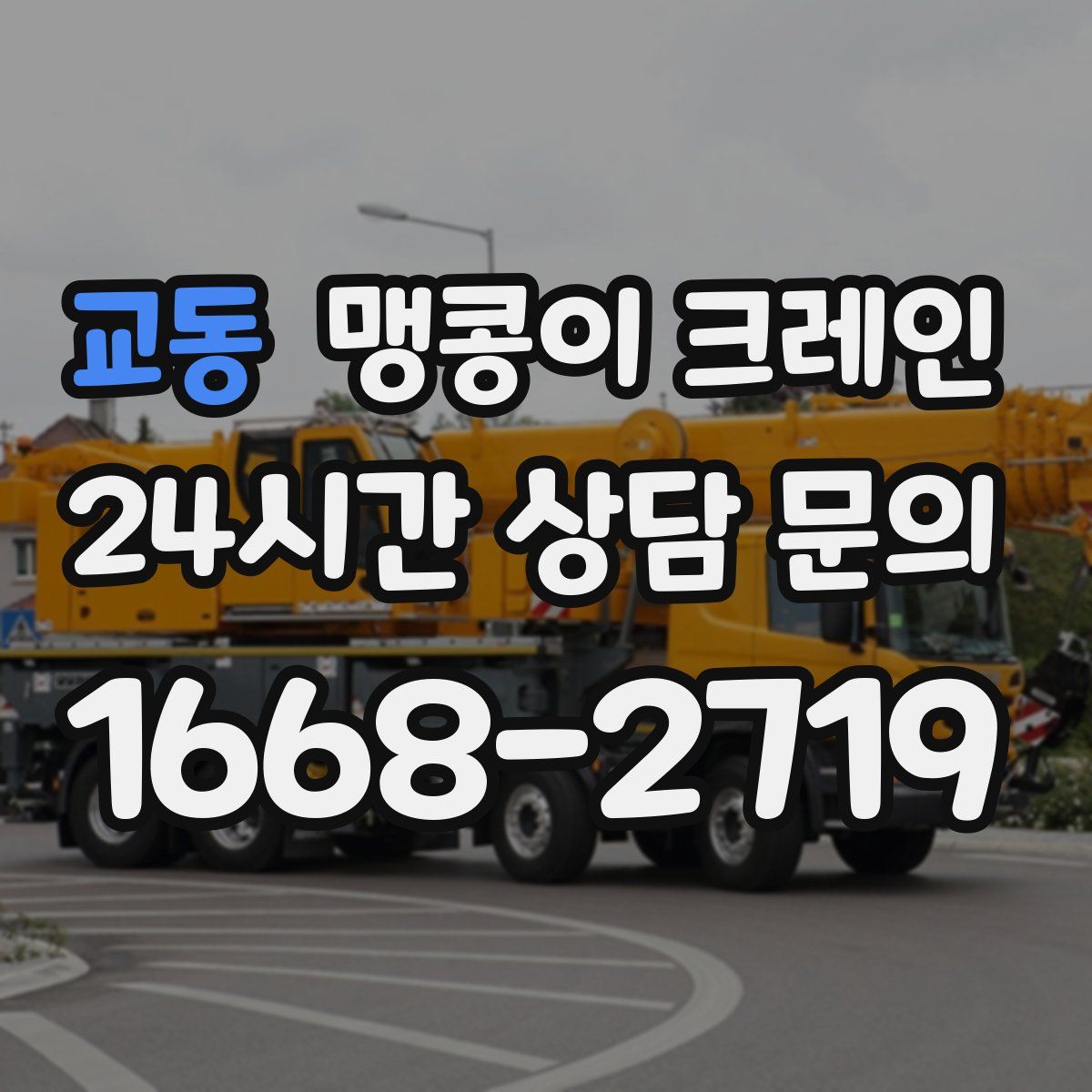 교동 맹콩이 크레인