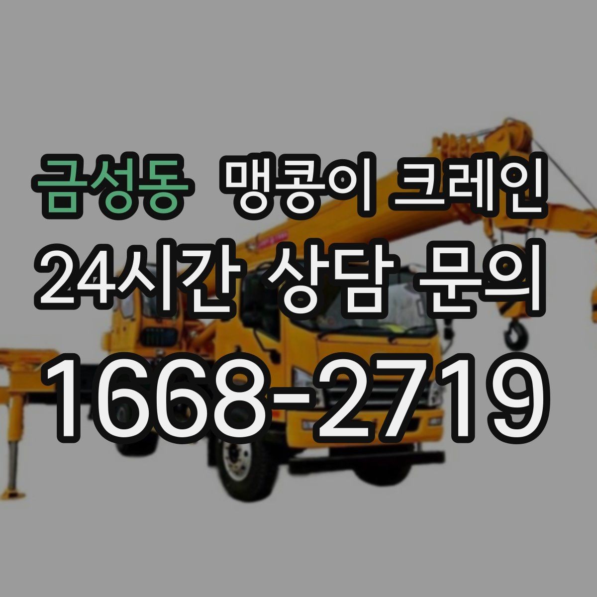 금성동 맹콩이 크레인 지면 상태가 불안하면 어떻게 대응할까