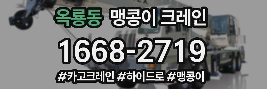 옥룡동 맹콩이 크레인