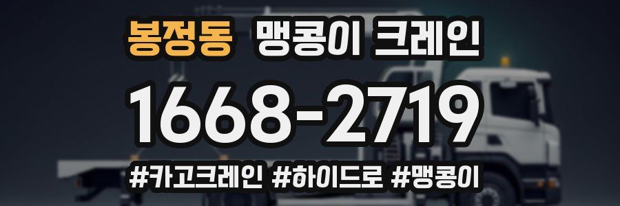 봉정동 맹콩이 크레인