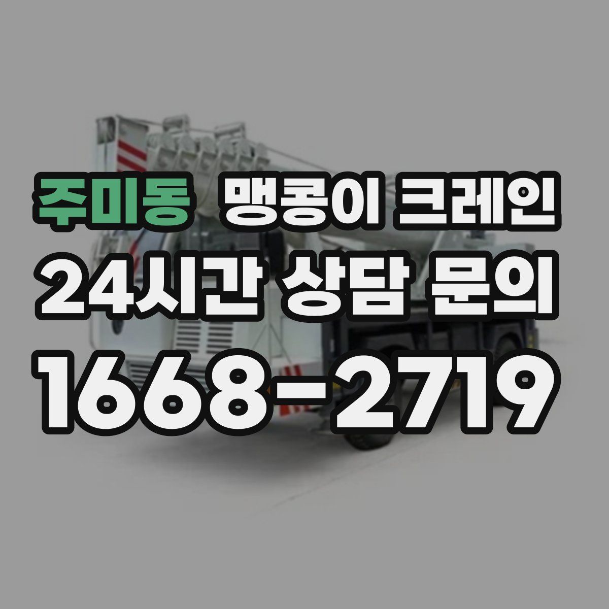주미동 맹콩이 크레인