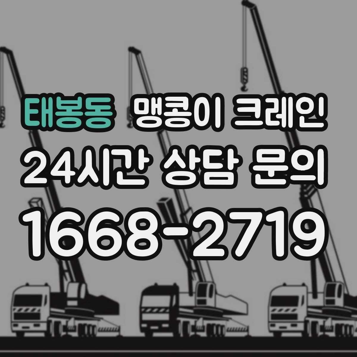 태봉동 맹콩이 크레인 좁은 통로도 통과 가능한 현장 조건 정리