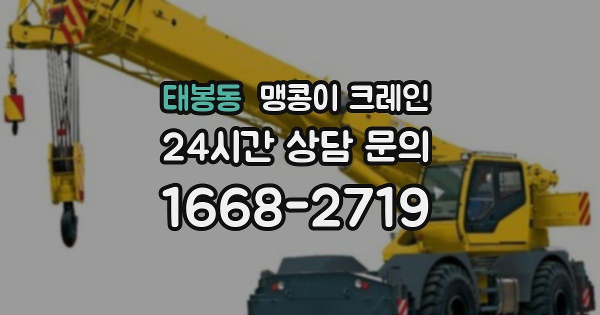 태봉동 맹콩이 크레인