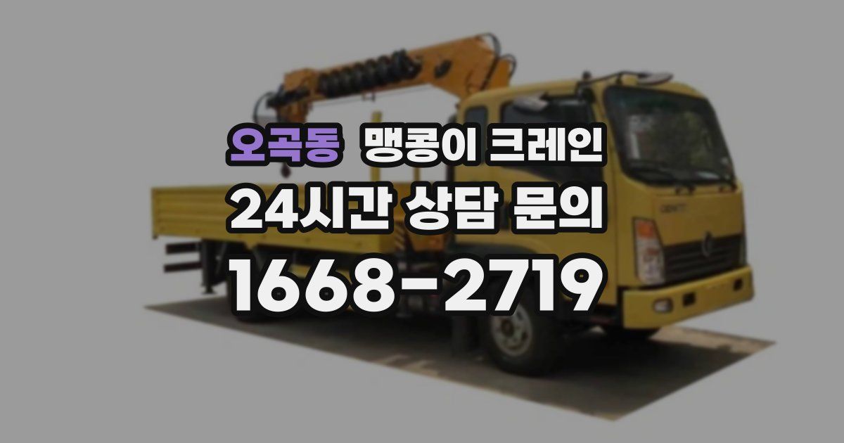 오곡동 맹콩이 크레인