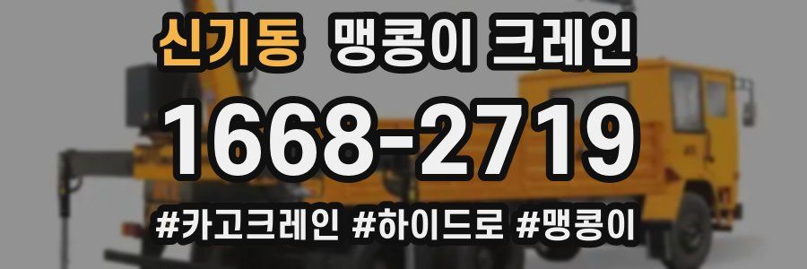 신기동 맹콩이 크레인