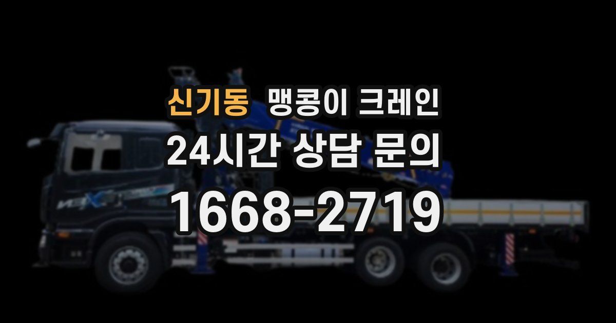 신기동 맹콩이 크레인