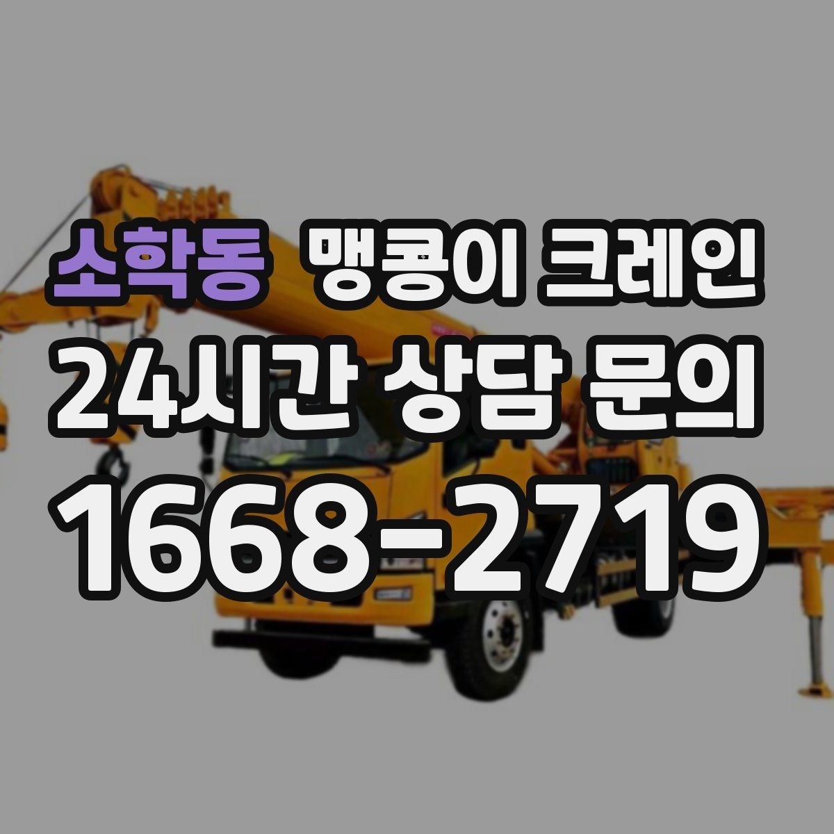 소학동 맹콩이 크레인 하이드로 크레인과 작업 성격이 다른 이유