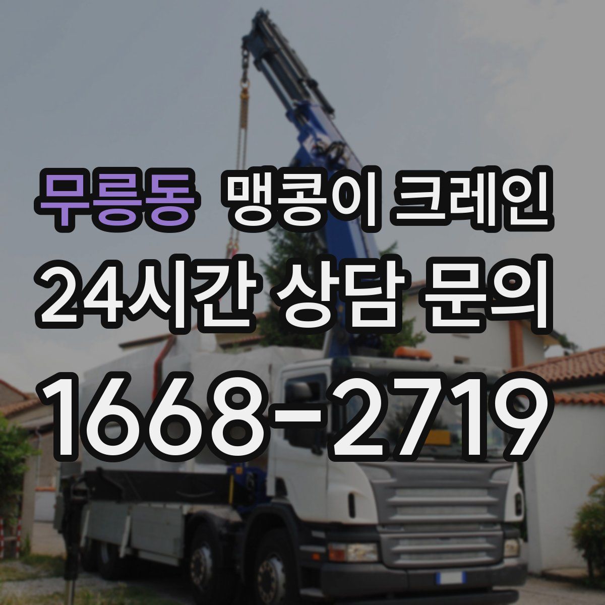 무릉동 맹콩이 크레인