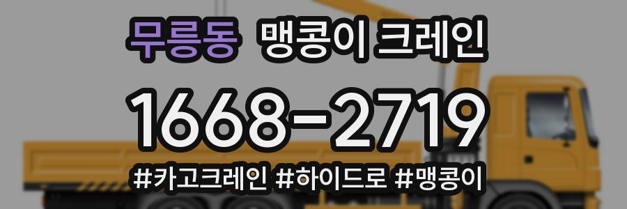 무릉동 맹콩이 크레인