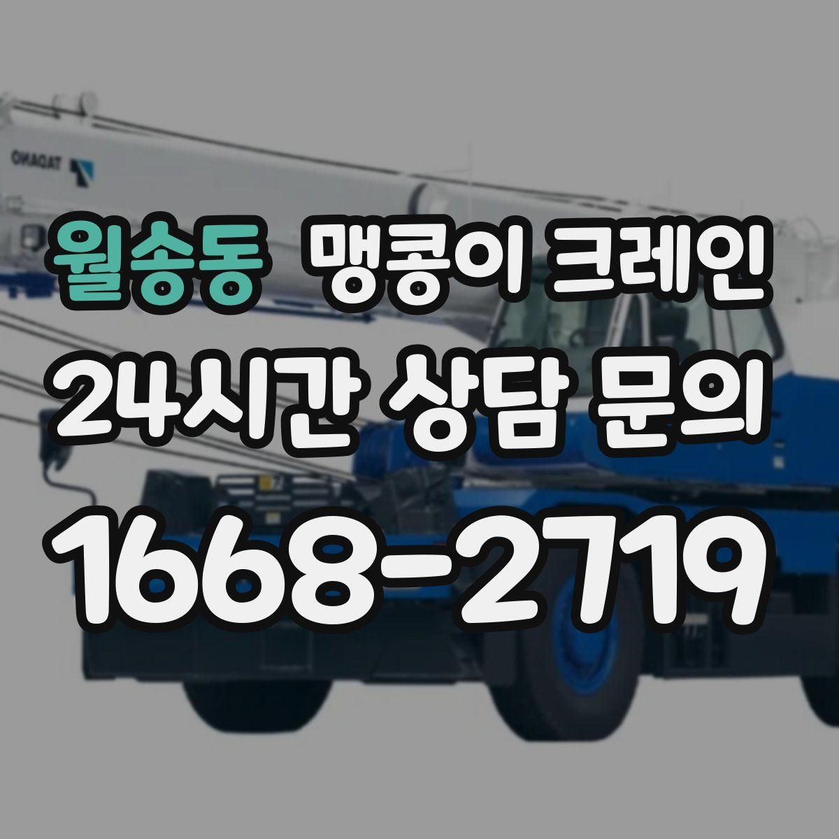 월송동 맹콩이 크레인