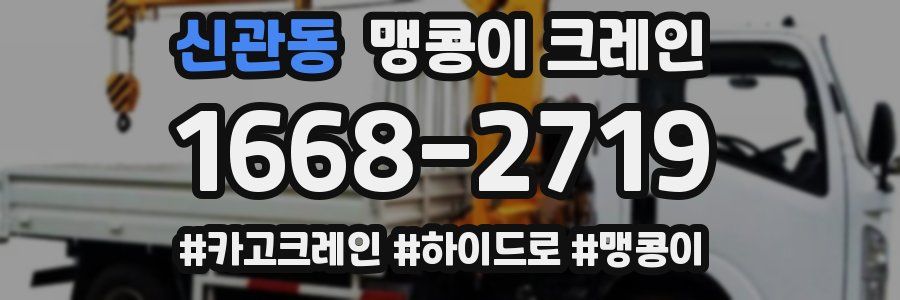 신관동 맹콩이 크레인