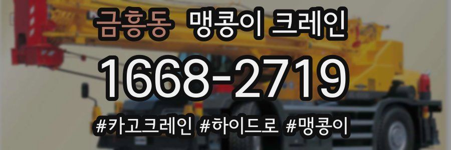 금흥동 맹콩이 크레인