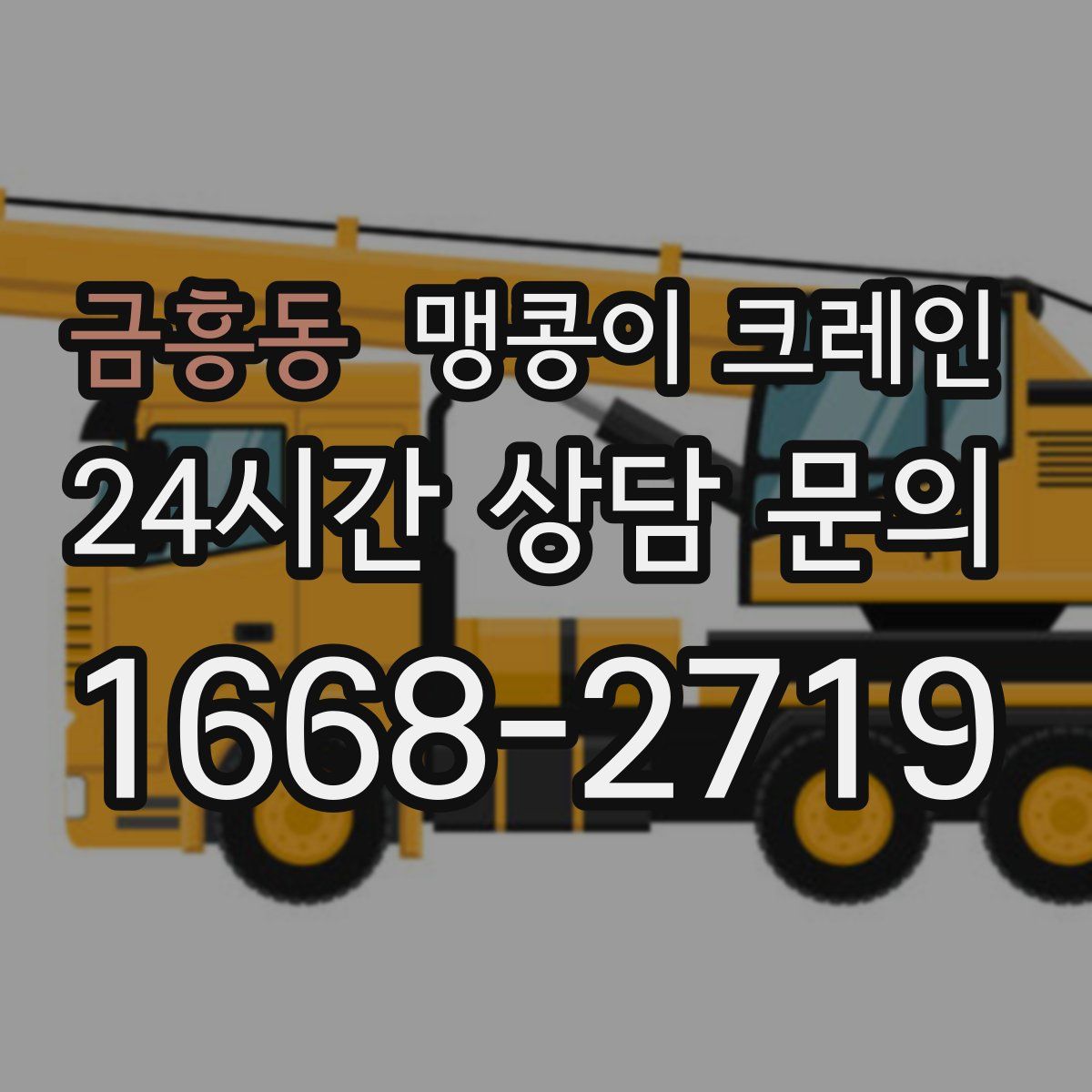 금흥동 맹콩이 크레인
