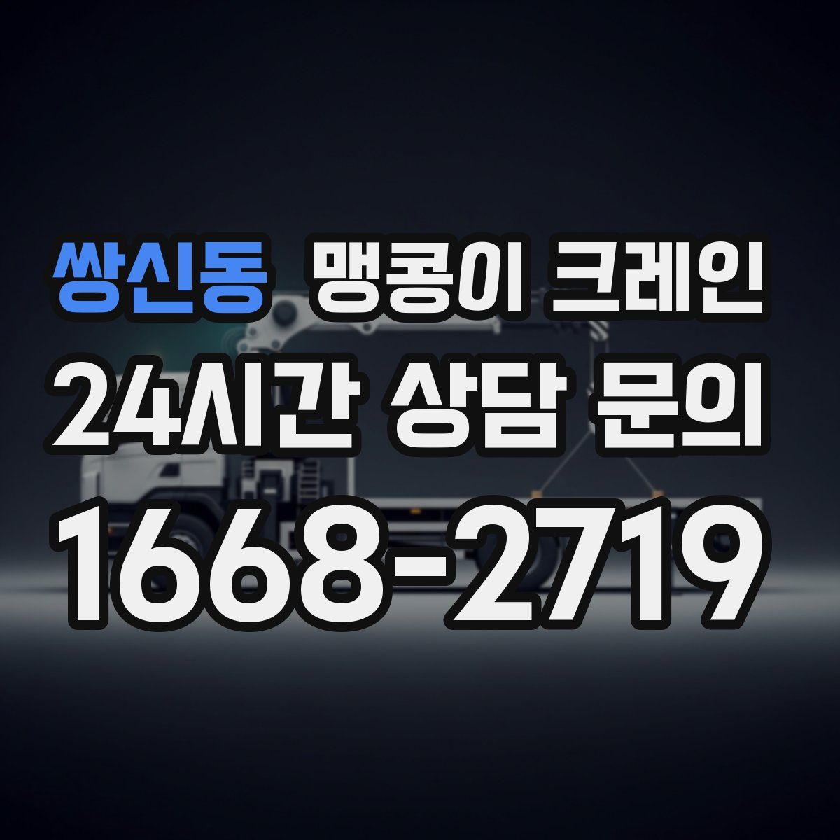 쌍신동 맹콩이 크레인