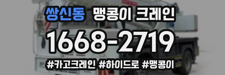 쌍신동 맹콩이 크레인