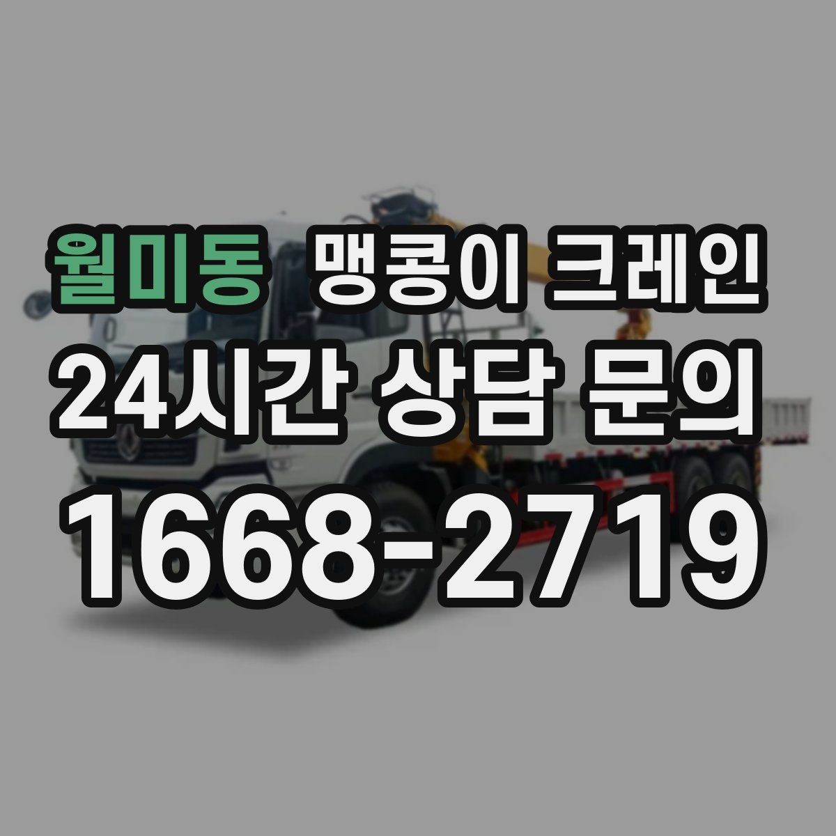 월미동 맹콩이 크레인 와이어·벨트 선택이 중요한 이유