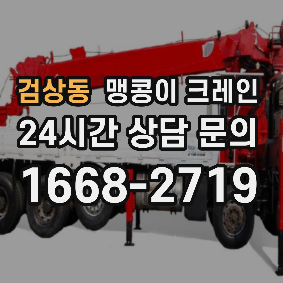 검상동 맹콩이 크레인