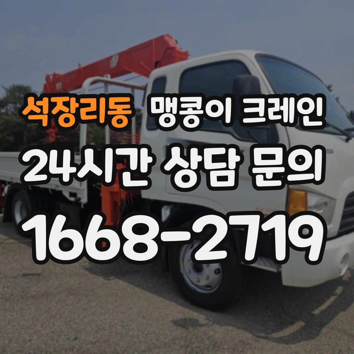 석장리동 맹콩이 크레인