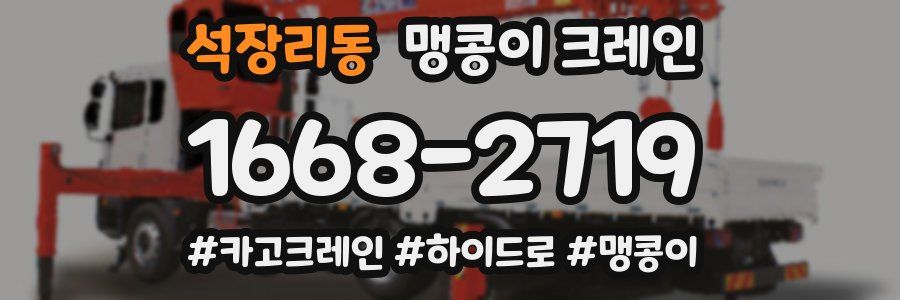 석장리동 맹콩이 크레인