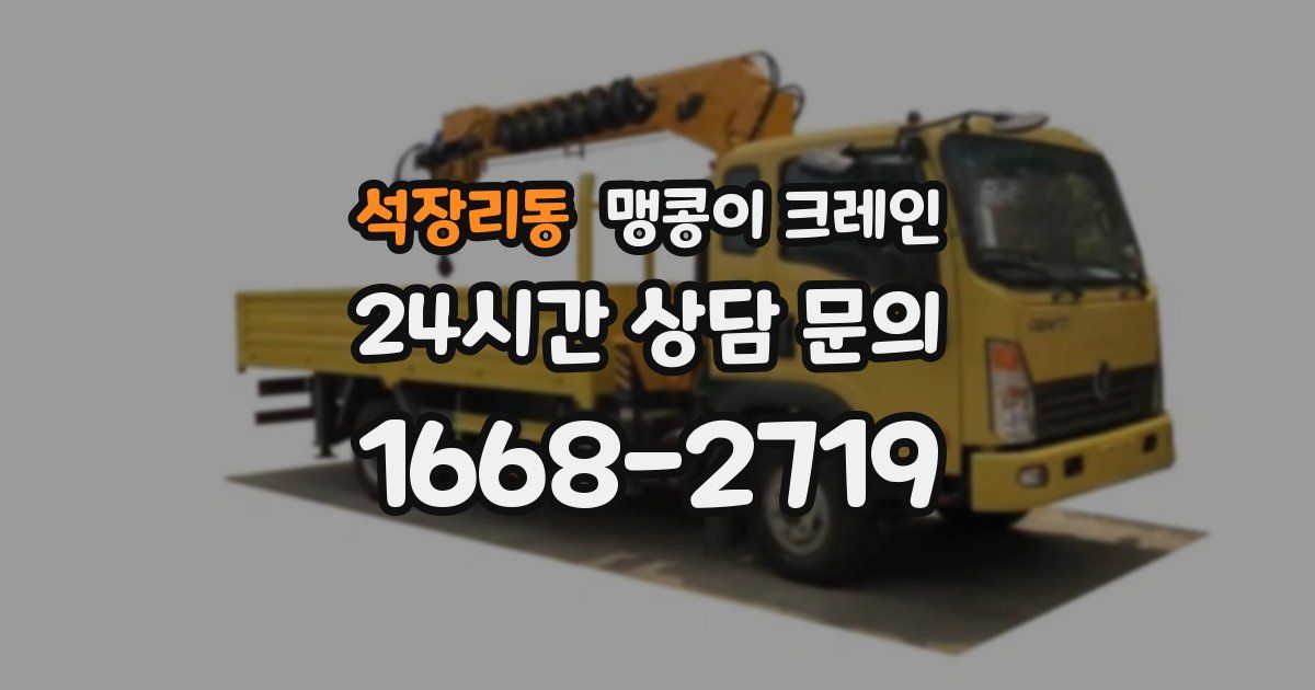 석장리동 맹콩이 크레인