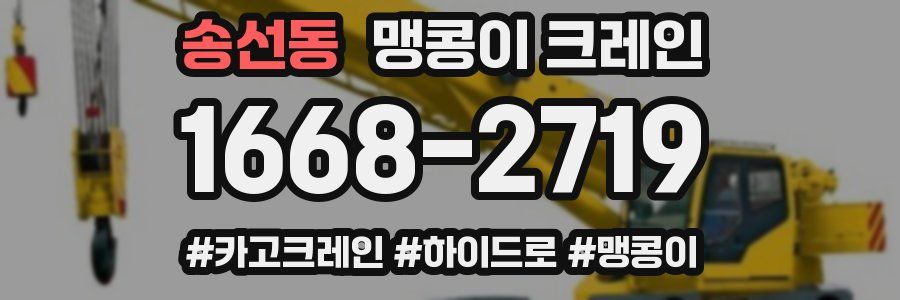 송선동 맹콩이 크레인