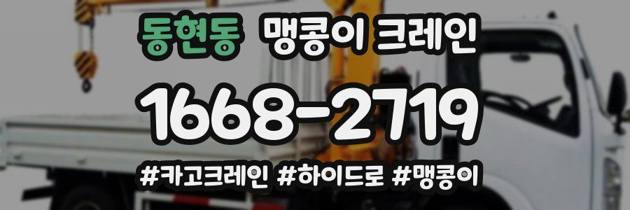 동현동 맹콩이 크레인