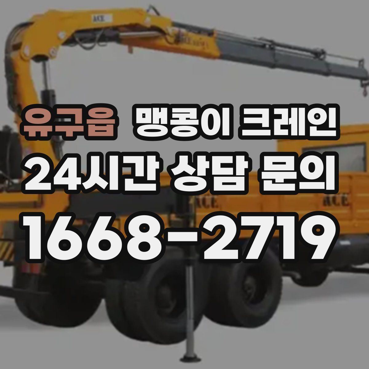 유구읍 맹콩이 크레인 설치 자리 선정이 중요한 이유
