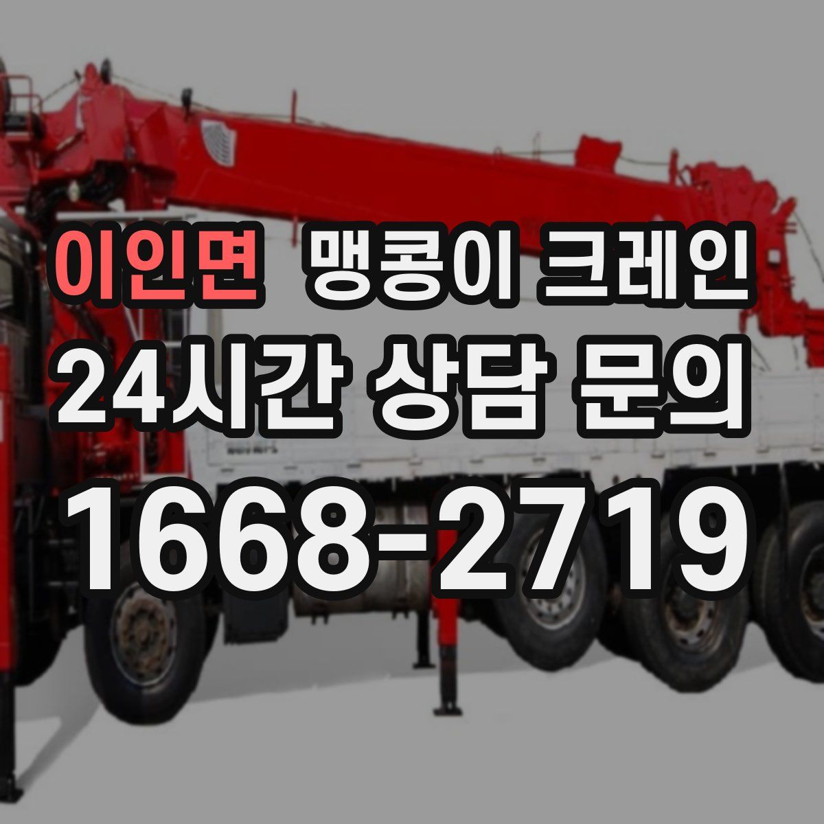 이인면 맹콩이 크레인