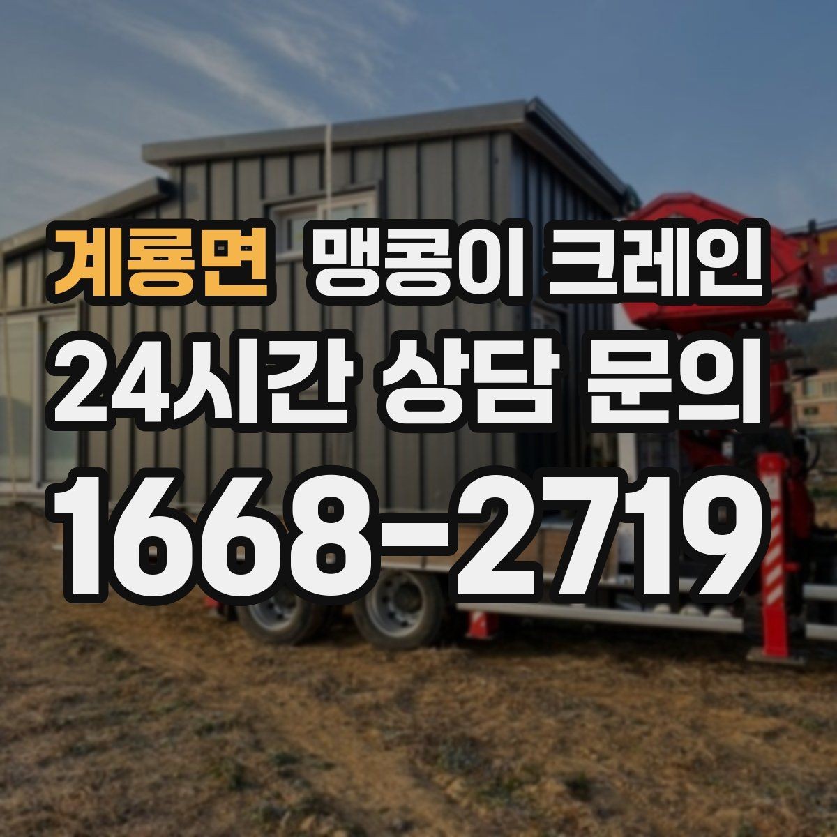계룡면 맹콩이 크레인 제한된 회전 공간에서 작업하는 요령