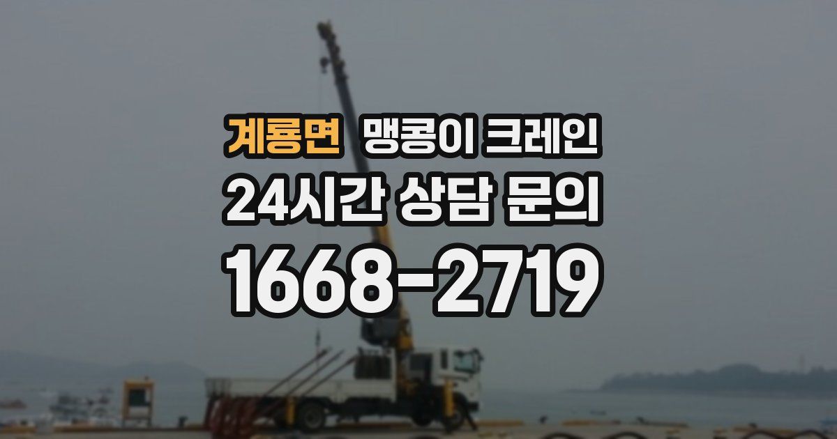 계룡면 맹콩이 크레인