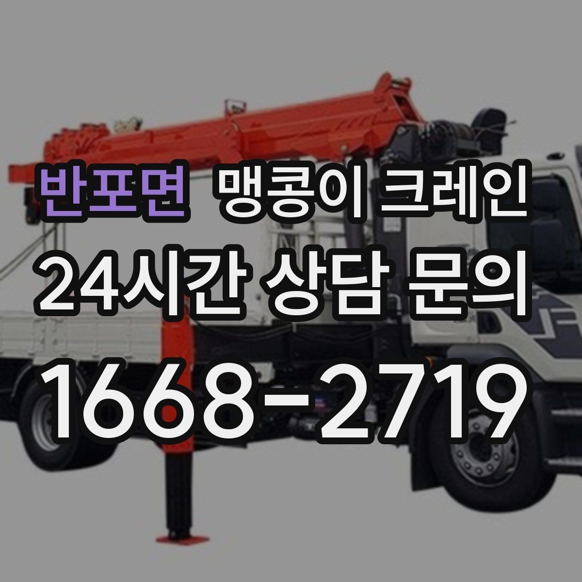 반포면 맹콩이 크레인 스카이차와 용도가 다른 이유를 정리