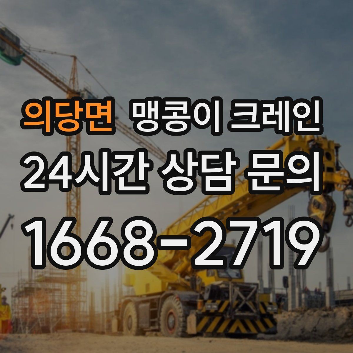 의당면 맹콩이 크레인 출입구 폭이 좁을 때 장비 선택 기준