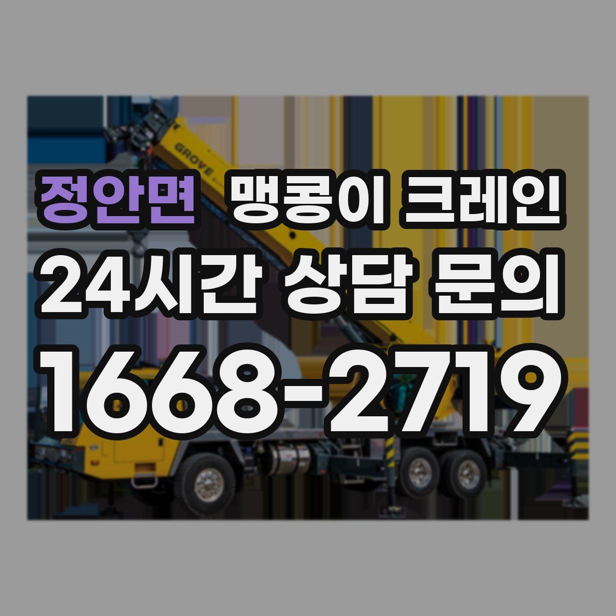 정안면 맹콩이 크레인