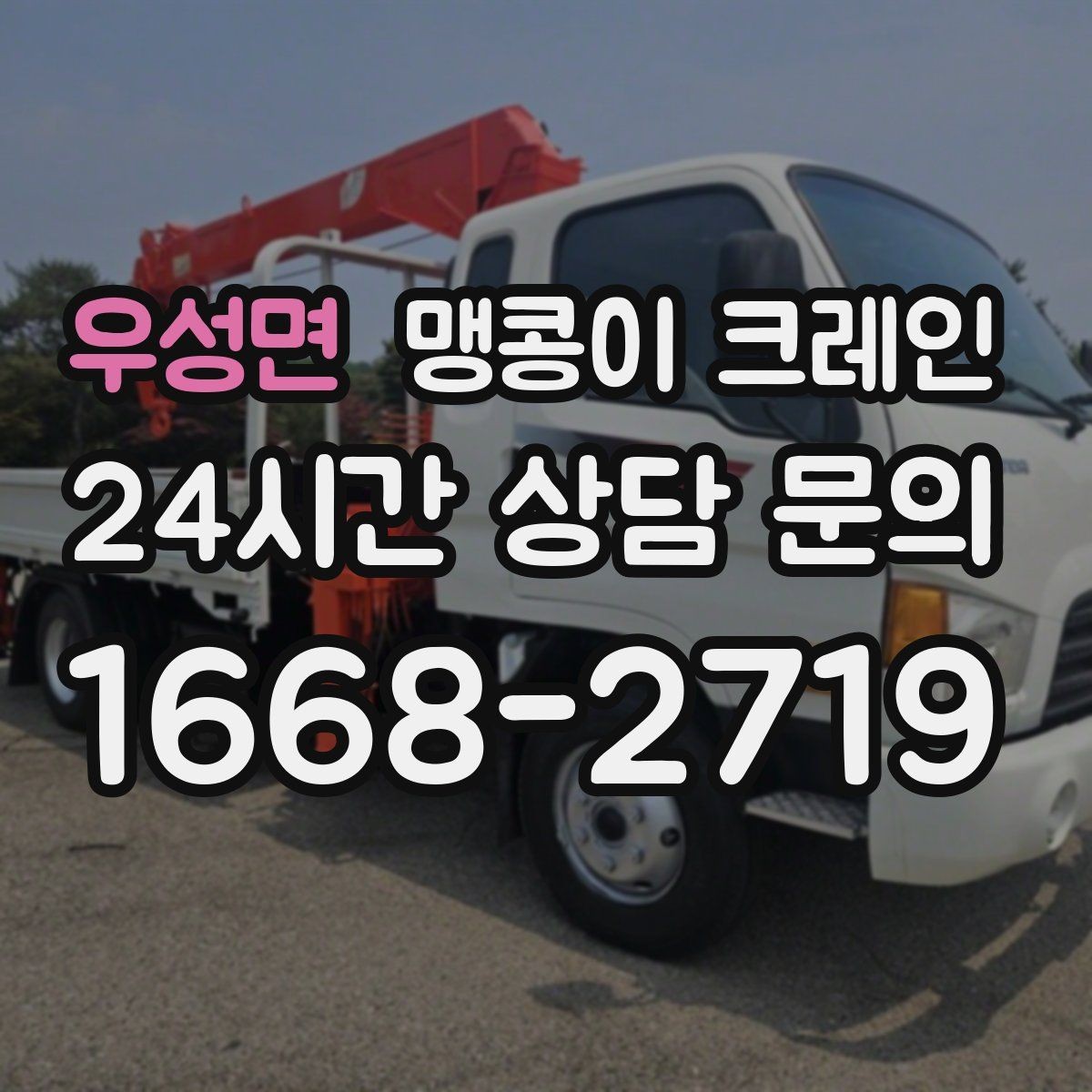 우성면 맹콩이 크레인 천장 구조물이 많을 때 작업 계획 세우기