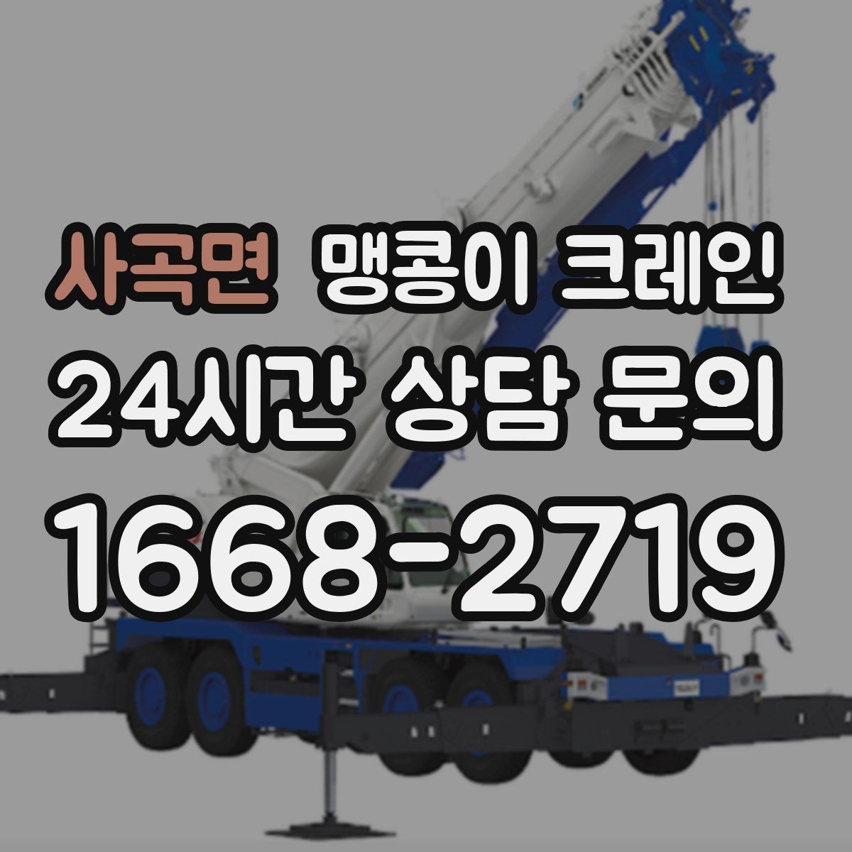 사곡면 맹콩이 크레인 중량물 무게를 모르면 어떻게 해야 할까