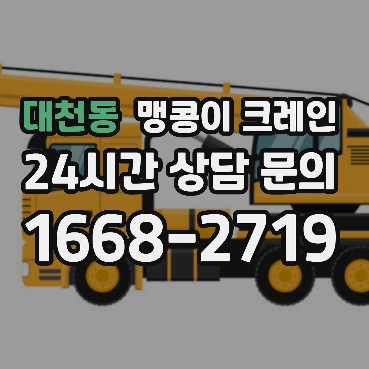 대천동 맹콩이 크레인 반나절 작업이 유리한 현장 조건