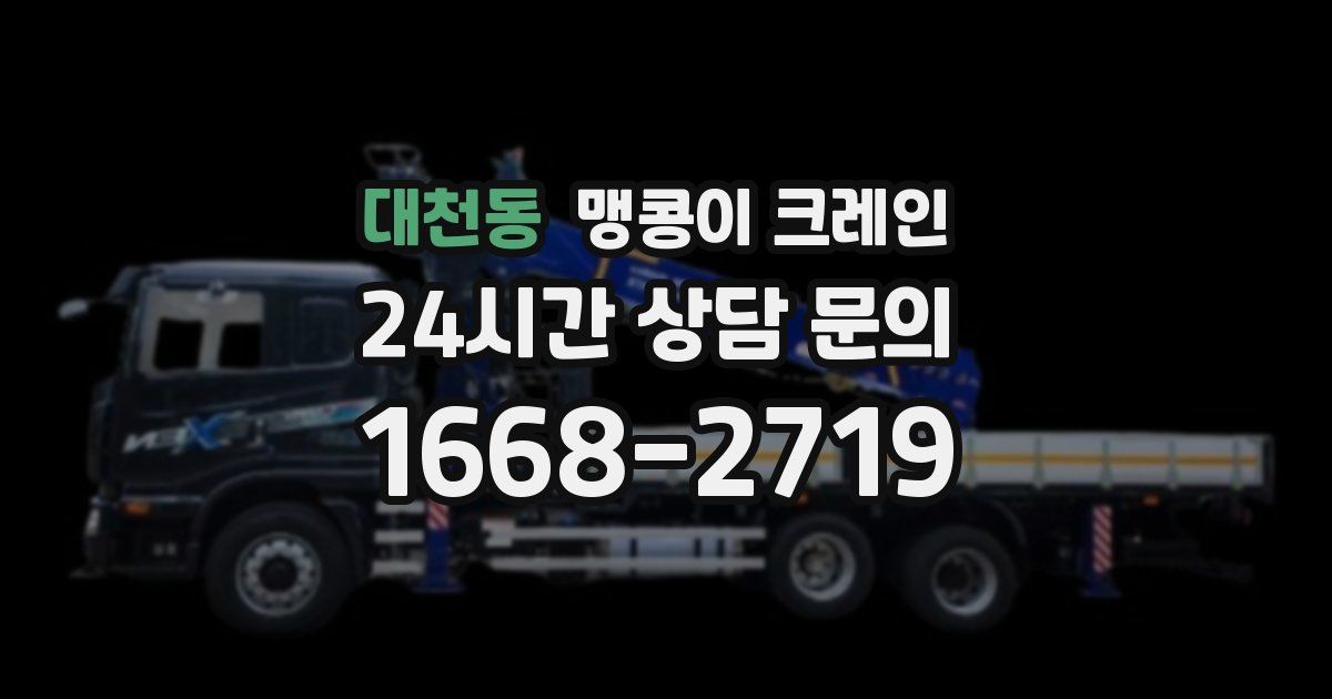 대천동 맹콩이 크레인