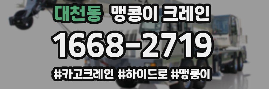 대천동 맹콩이 크레인