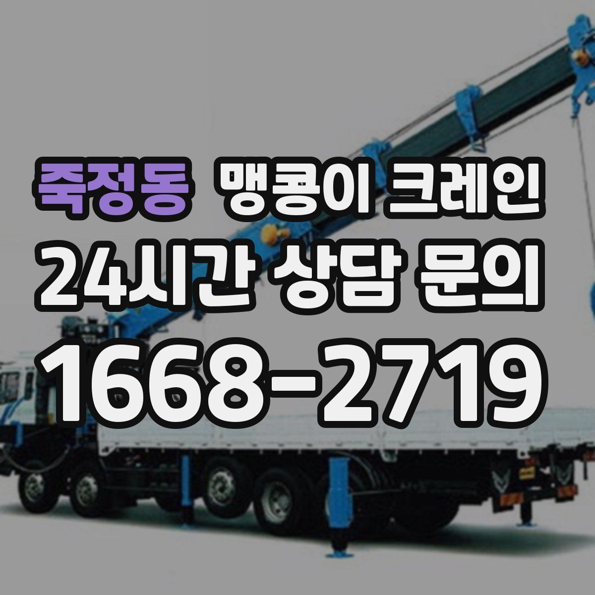 죽정동 맹콩이 크레인