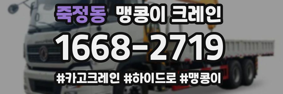 죽정동 맹콩이 크레인